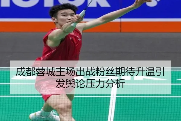 成都蓉城主场出战粉丝期待升温引发舆论压力分析