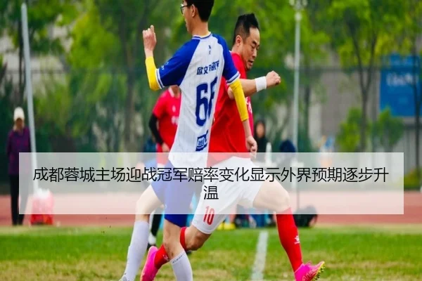 cheng-du-rong-cheng-zhu-chang-ying-zhan-guan-jun-pei-lv-bian-hua-xian-shi-wai-jie-yu-qi-zhu-bu-sheng-wen-2-520.jpg